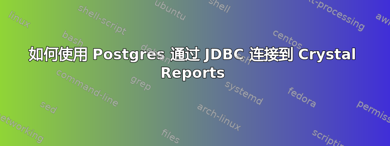 如何使用 Postgres 通过 JDBC 连接到 Crystal Reports