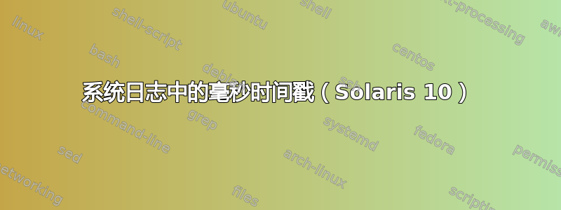 系统日志中的毫秒时间戳（Solaris 10）