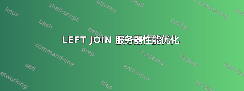 LEFT JOIN 服务器性能优化