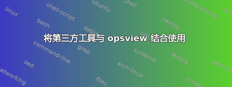 将第三方工具与 opsview 结合使用