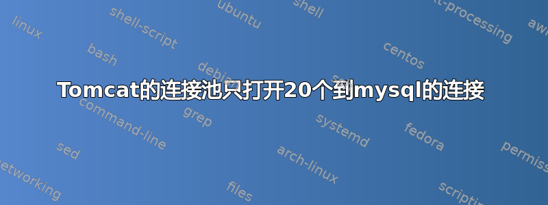 Tomcat的连接池只打开20个到mysql的连接