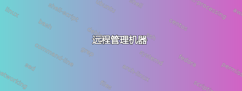 远程管理机器