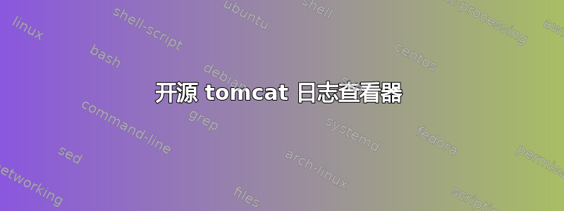 开源 tomcat 日志查看器