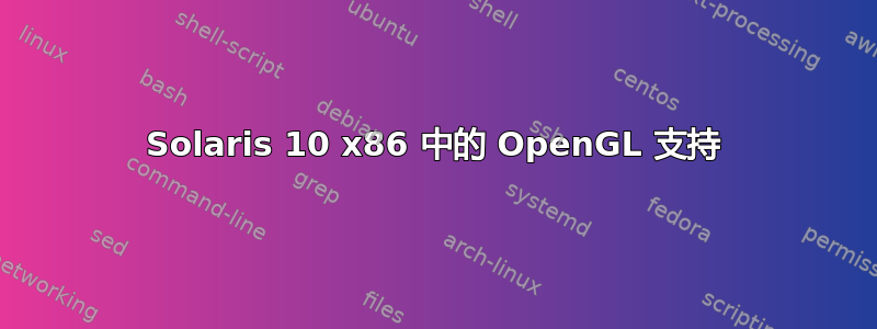 Solaris 10 x86 中的 OpenGL 支持