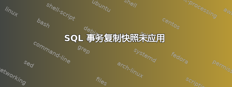 SQL 事务复制快照未应用