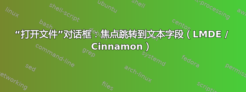 “打开文件”对话框：焦点跳转到文本字段（LMDE / Cinnamon）