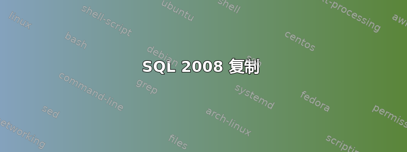 SQL 2008 复制