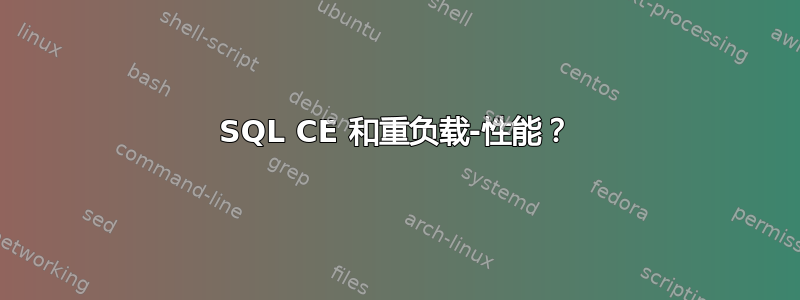 SQL CE 和重负载-性能？