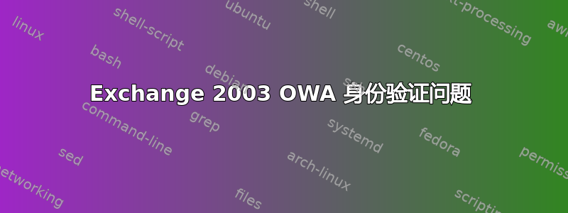 Exchange 2003 OWA 身份验证问题