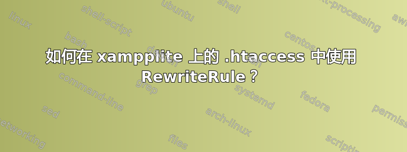 如何在 xampplite 上的 .htaccess 中使用 RewriteRule？