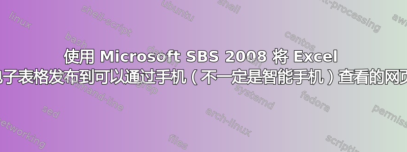 使用 Microsoft SBS 2008 将 Excel 电子表格发布到可以通过手机（不一定是智能手机）查看的网页