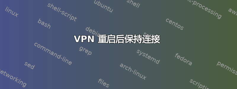 VPN 重启后保持连接