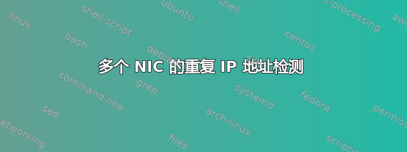 多个 NIC 的重复 IP 地址检测