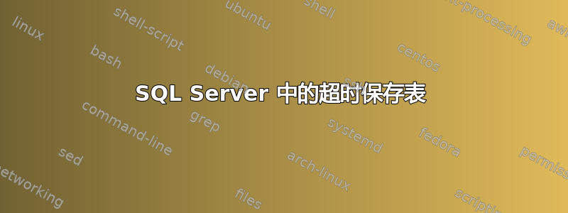 SQL Server 中的超时保存表