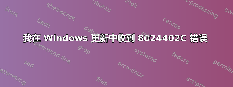 我在 Windows 更新中收到 8024402C 错误