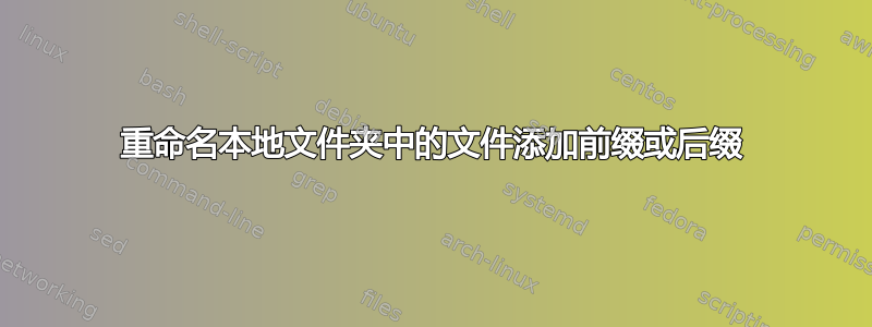 重命名本地文件夹中的文件添加前缀或后缀