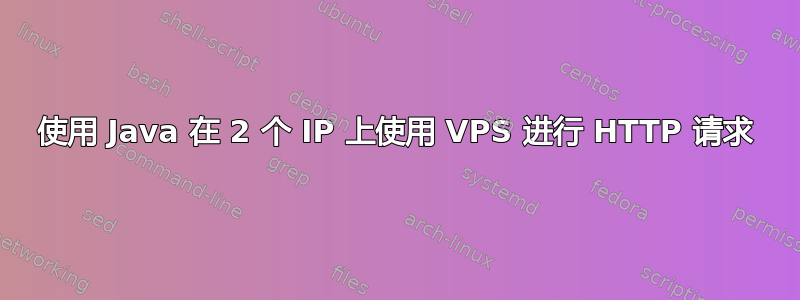 使用 Java 在 2 个 IP 上使用 VPS 进行 HTTP 请求