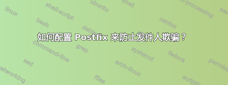 如何配置 Postfix 来防止发件人欺骗？