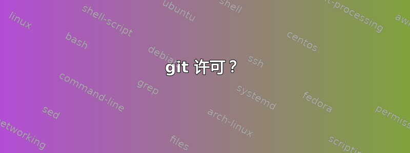 git 许可？