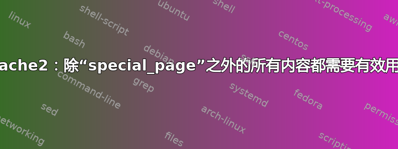 apache2：除“special_page”之外的所有内容都需要有效用户