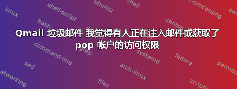 Qmail 垃圾邮件 我觉得有人正在注入邮件或获取了 pop 帐户的访问权限