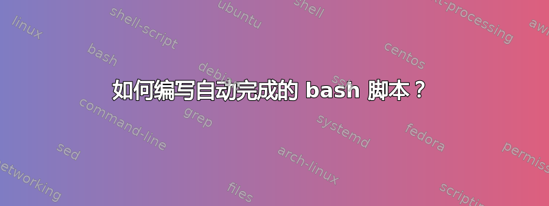 如何编写自动完成的 bash 脚本？