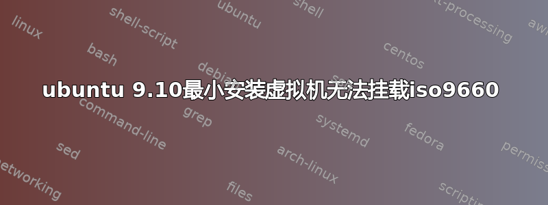 ubuntu 9.10最小安装虚拟机无法挂载iso9660