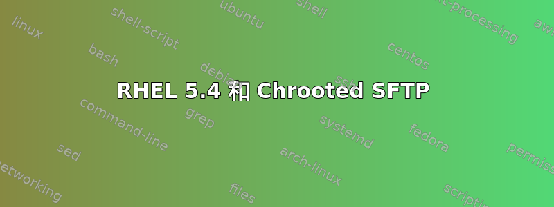 RHEL 5.4 和 Chrooted SFTP