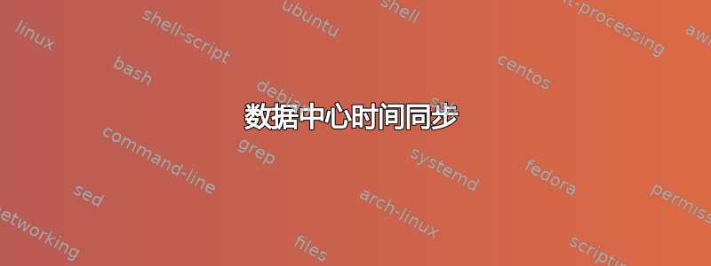 数据中心时间同步