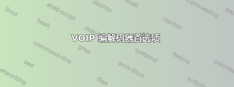 VOIP 编解码器首选项