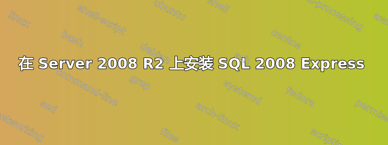 在 Server 2008 R2 上安装 SQL 2008 Express