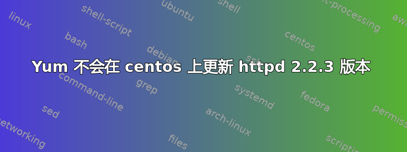 Yum 不会在 centos 上更新 httpd 2.2.3 版本