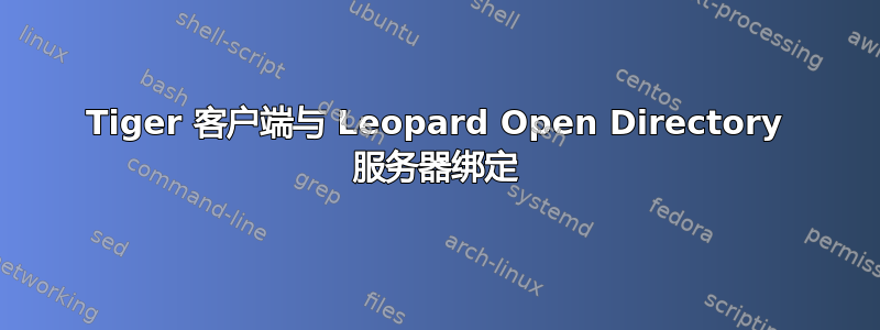 Tiger 客户端与 Leopard Open Directory 服务器绑定