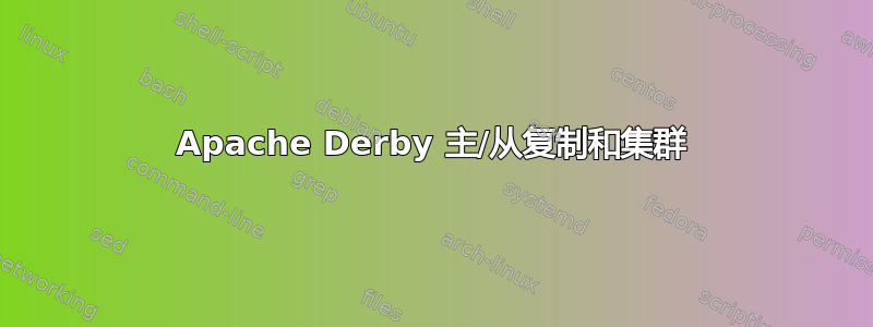 Apache Derby 主/从复制和集群