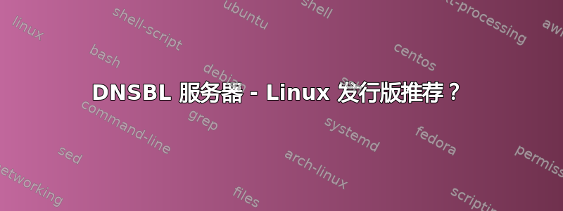 DNSBL 服务器 - Linux 发行版推荐？