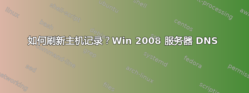 如何刷新主机记录？Win 2008 服务器 DNS