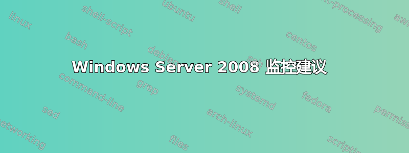 Windows Server 2008 监控建议 