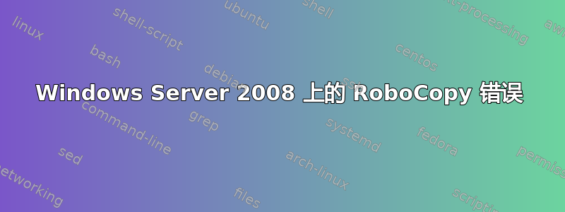 Windows Server 2008 上的 RoboCopy 错误