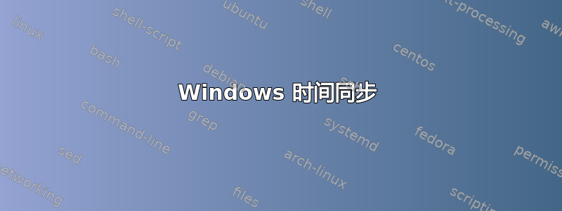 Windows 时间同步