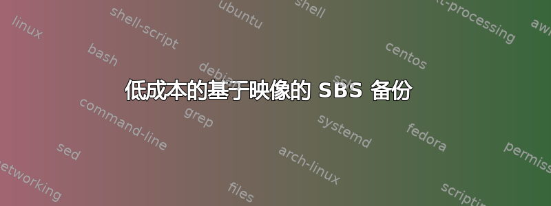 低成本的基于映像的 SBS 备份 