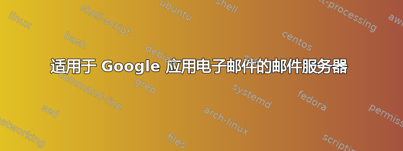 适用于 Google 应用电子邮件的邮件服务器