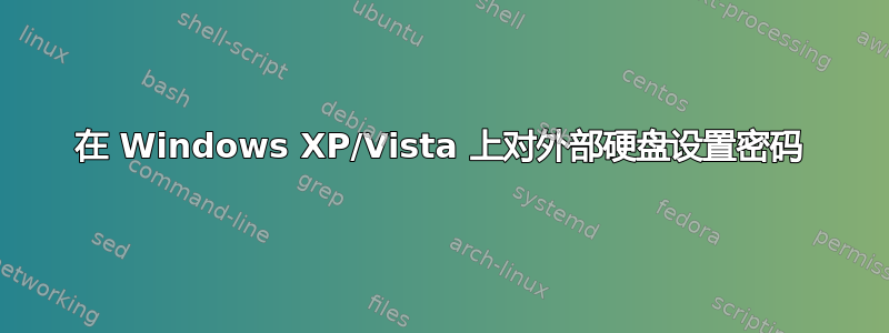 在 Windows XP/Vista 上对外部硬盘设置密码