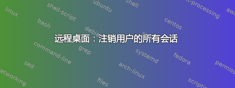 远程桌面：注销用户的所有会话