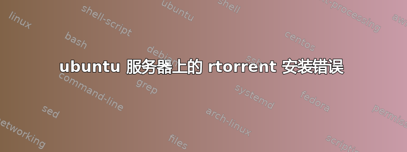 ubuntu 服务器上的 rtorrent 安装错误