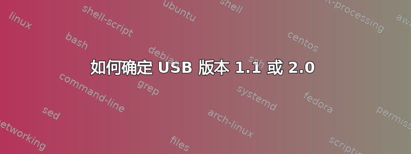 如何确定 USB 版本 1.1 或 2.0