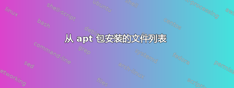 从 apt 包安装的文件列表