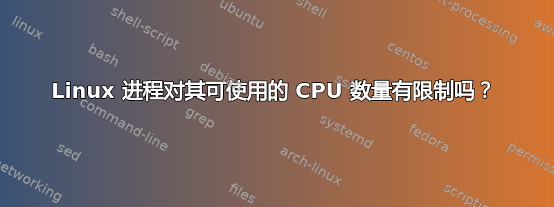 Linux 进程对其可使用的 CPU 数量有限制吗？