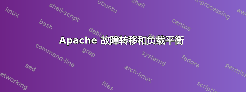 Apache 故障转移和负载平衡