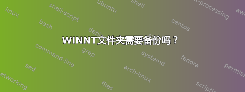 WINNT文件夹需要备份吗？