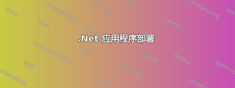 .Net 应用程序部署